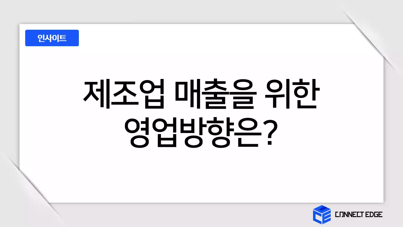 커넥트엣지 제조업매출을 위한 영업방향 썸네일
