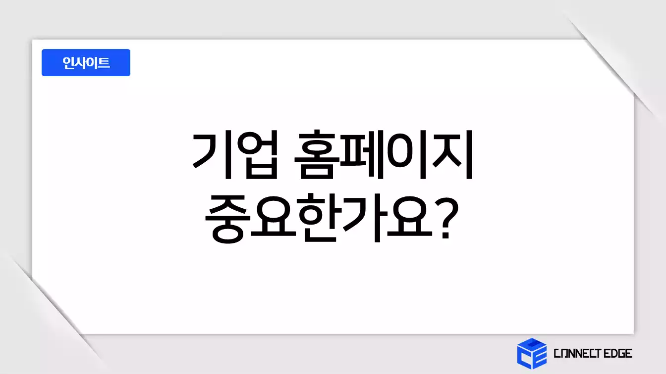 기업홈페이지제작