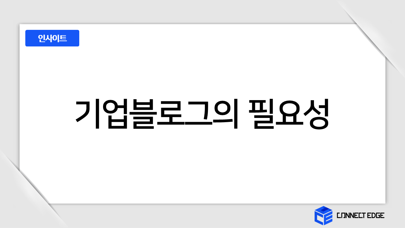 기업블로그