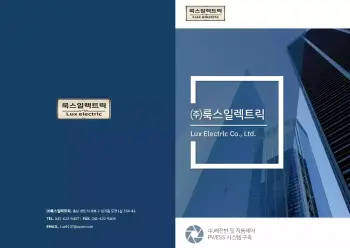 룩스일렉트릭_회사소개서_11-1