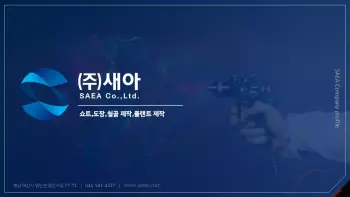 새아_회사소개서_2-1