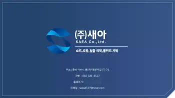 새아_회사소개서_2-2