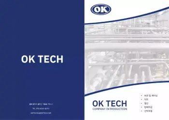 오케이테크_회사소개서_10-2