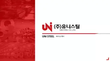 유니스틸_회사소개서_4-1