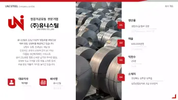 유니스틸_회사소개서_4-4