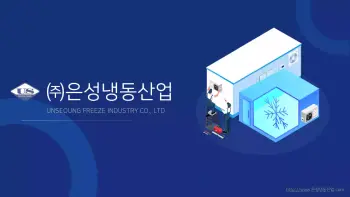 은성냉동산업_회사소개서_1-1
