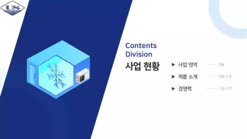 은성냉동산업_회사소개서_1-8