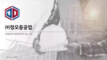 정오중공업_회사소개서_3-1