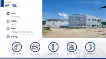 정오중공업_회사소개서_3-5