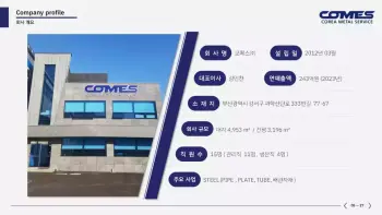 코메스_회사소개서_7-5