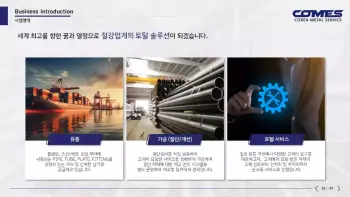 코메스_회사소개서_7-8